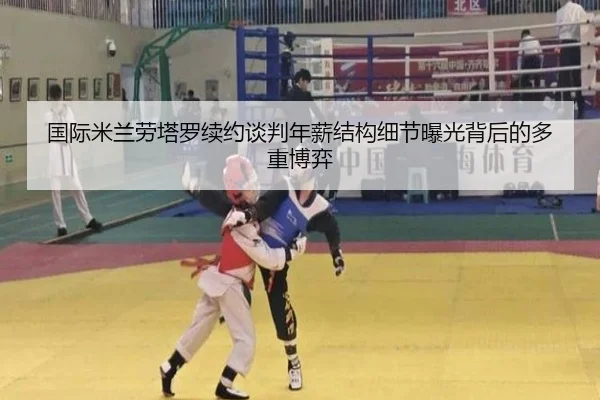国际米兰劳塔罗续约谈判年薪结构细节曝光背后的多重博弈