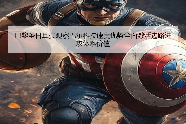 巴黎圣日耳曼观察巴尔科拉速度优势全面激活边路进攻体系价值