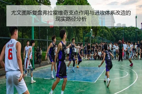 尤文图斯复盘弗拉霍维奇支点作用与进攻体系改造的现实路径分析