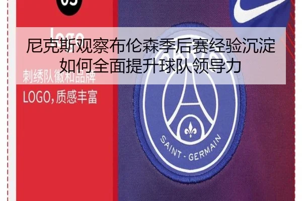 尼克斯观察布伦森季后赛经验沉淀如何全面提升球队领导力