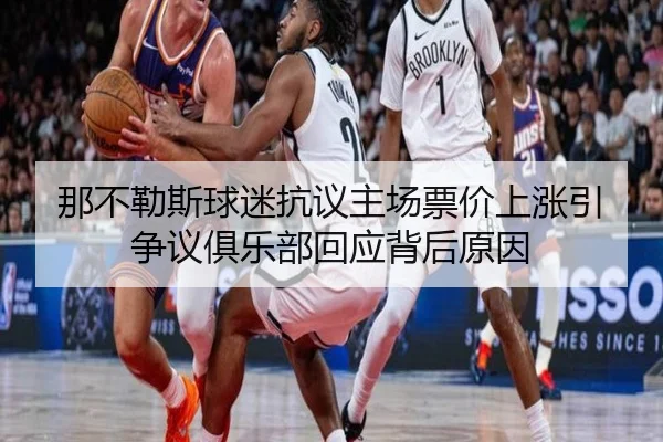 那不勒斯球迷抗议主场票价上涨引争议俱乐部回应背后原因